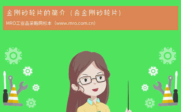 金刚砂轮片的简介（合金刚砂轮片）
