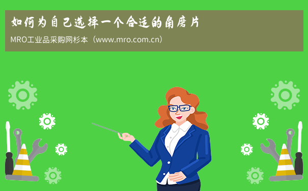 如何为自己选择一个合适的角磨片