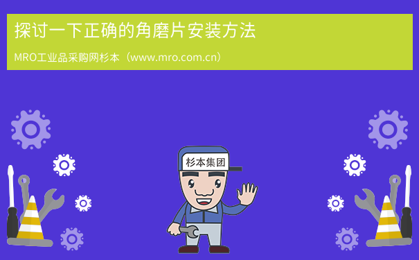 探讨一下正确的角磨片安装方法
