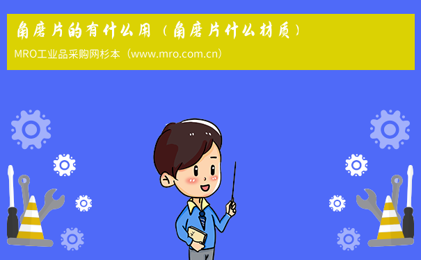 角磨片的有什么用（角磨片什么材质）