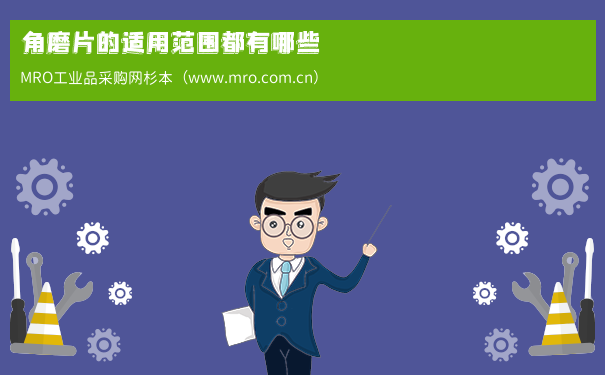 角磨片的适用范围都有哪些
