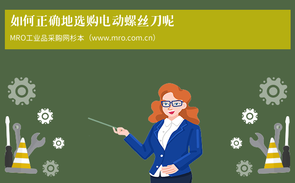如何正确地选购电动螺丝刀呢