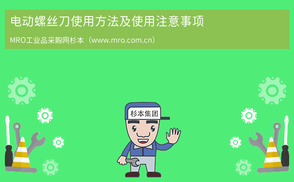 电动螺丝刀使用方法及使用注意事项