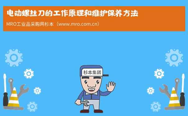 电动螺丝刀的工作原理和维护保养方法