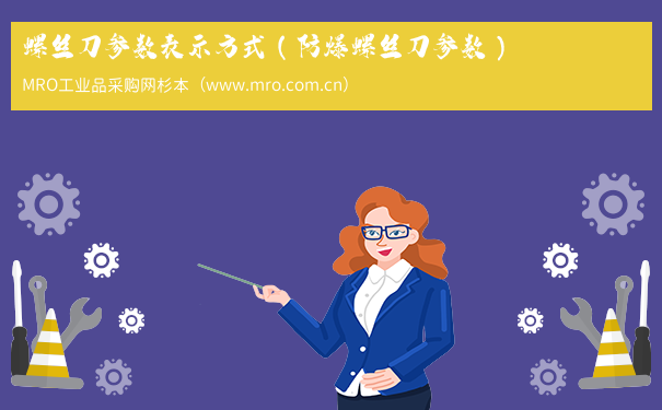 螺丝刀参数表示方式（防爆螺丝刀参数）
