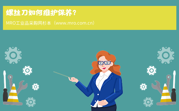 螺丝刀如何维护保养？