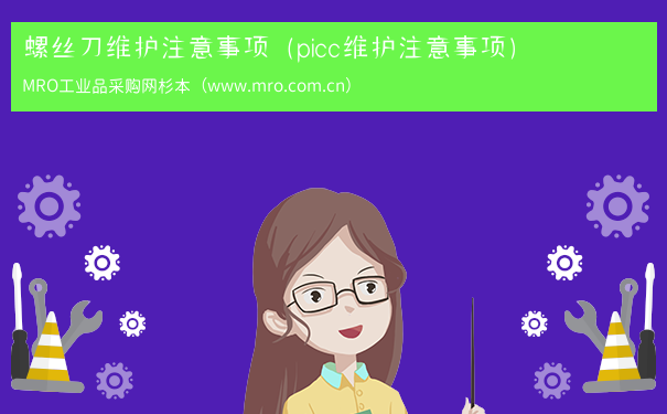 螺丝刀维护注意事项（picc维护注意事项）
