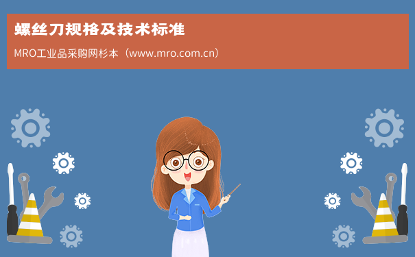 螺丝刀规格及技术标准