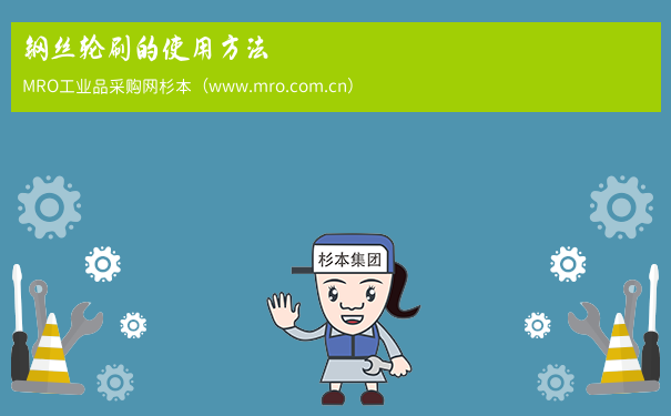 钢丝轮刷的使用方法