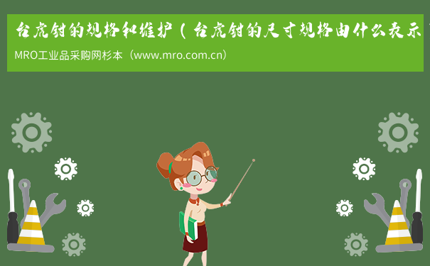 台虎钳的规格和维护（台虎钳的尺寸规格由什么表示）