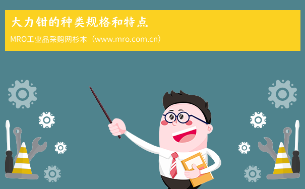 大力钳的种类规格和特点