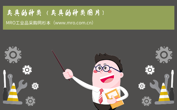 夹具的种类（夹具的种类图片）