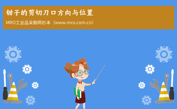 钳子的剪切刀口方向与位置