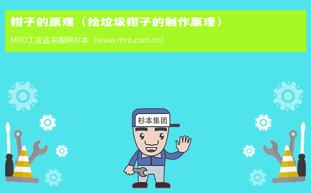 钳子的原理（捡垃圾钳子的制作原理）