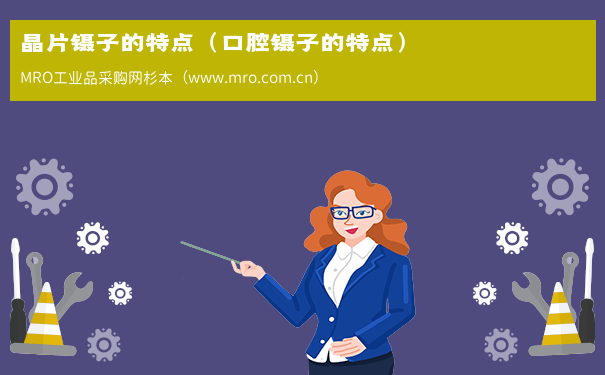 晶片镊子的特点（口腔镊子的特点）