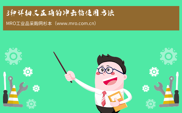 3种详细又正确的冲击钻使用方法