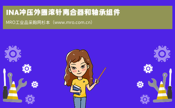 INA冲压外圈滚针离合器和轴承组件