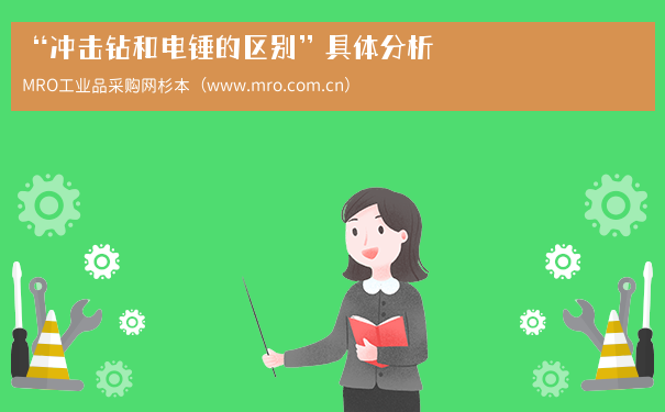 “冲击钻和电锤的区别”具体分析