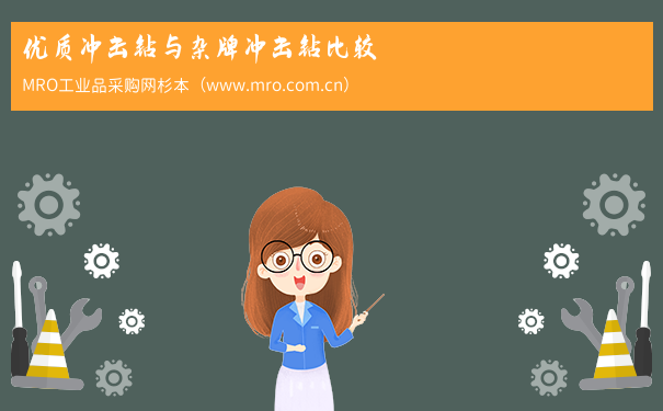 优质冲击钻与杂牌冲击钻比较