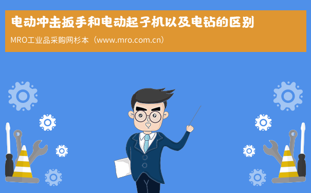 电动冲击扳手和电动起子机以及电钻的区别