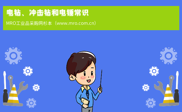 电钻、冲击钻和电锤常识