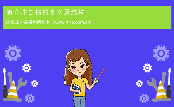 简介冲击钻的定义及结构