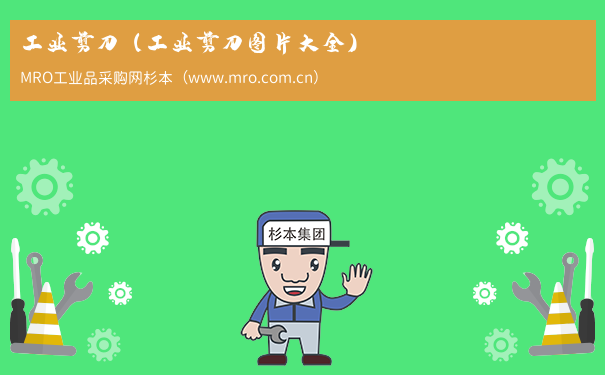 工业剪刀（工业剪刀图片大全）