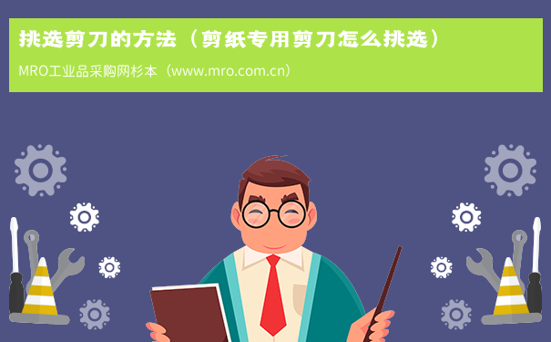 挑选剪刀的方法（剪纸专用剪刀怎么挑选）