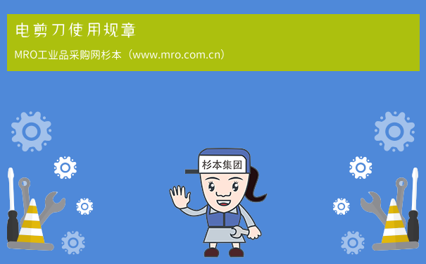 电剪刀使用规章