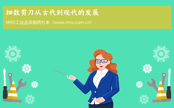 细数剪刀从古代到现代的发展