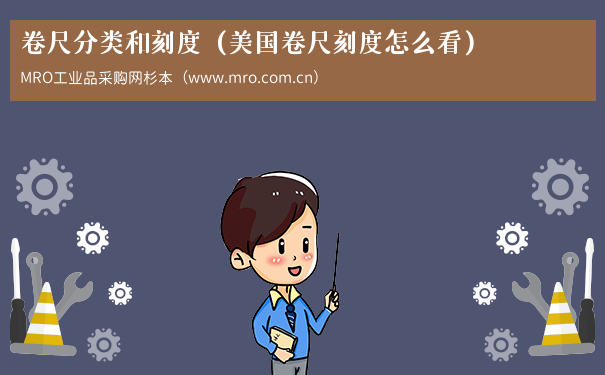 卷尺分类和刻度（美国卷尺刻度怎么看）