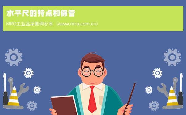 水平尺的特点和保管