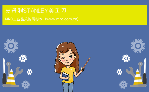 史丹利STANLEY美工刀