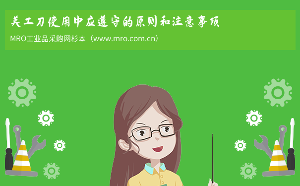 美工刀使用中应遵守的原则和注意事项