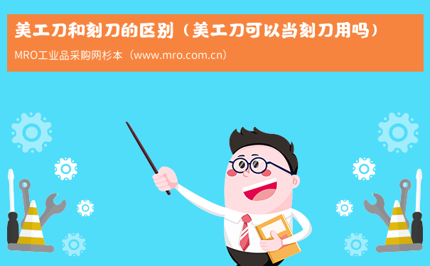 美工刀和刻刀的区别（美工刀可以当刻刀用吗）