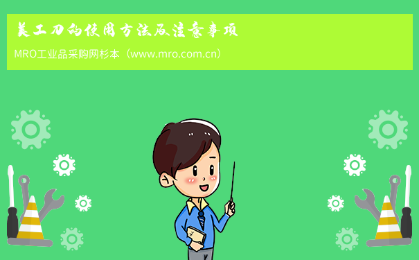 美工刀的使用方法及注意事项