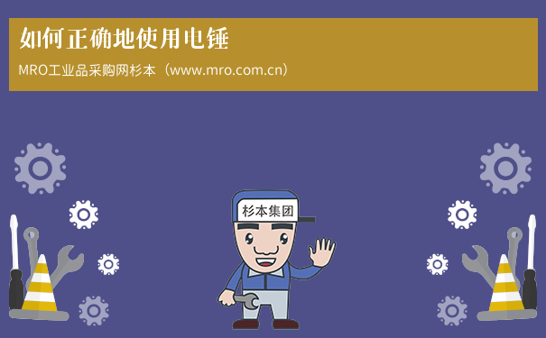如何正确地使用电锤