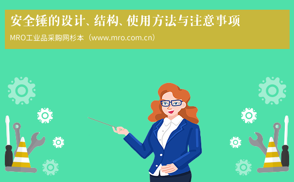 安全锤的设计、结构、使用方法与注意事项
