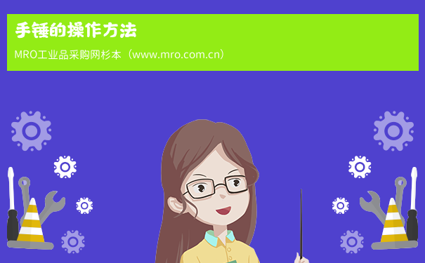 手锤的操作方法