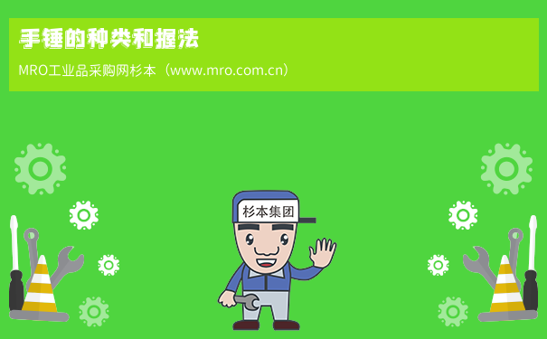 手锤的种类和握法