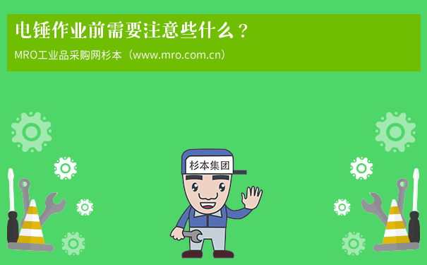 电锤作业前需要注意些什么？