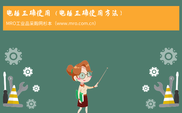 电锤正确使用（电锤正确使用方法）