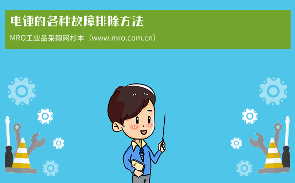 电锤的各种故障排除方法