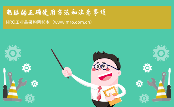 电锤的正确使用方法和注意事项