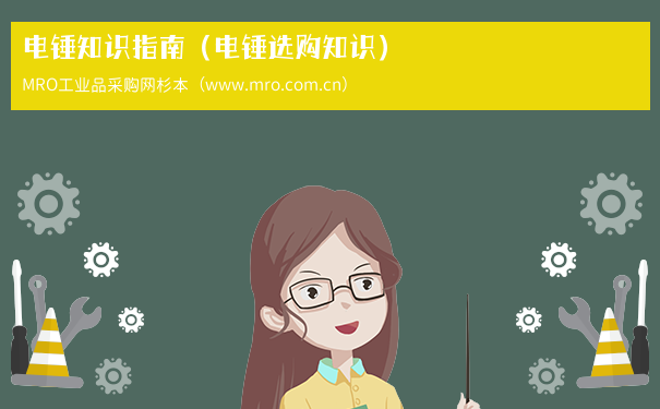 电锤知识指南（电锤选购知识）