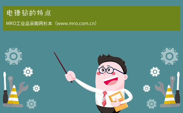 电锤钻的特点