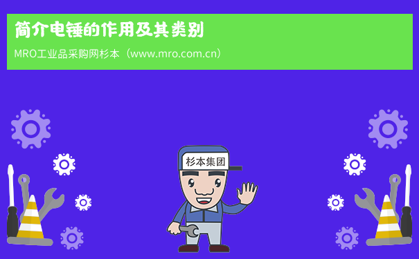 简介电锤的作用及其类别