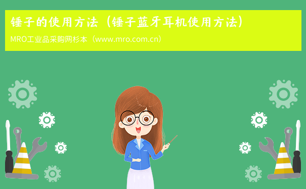 锤子的使用方法（锤子蓝牙耳机使用方法）