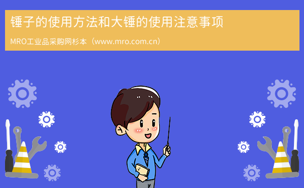 锤子的使用方法和大锤的使用注意事项