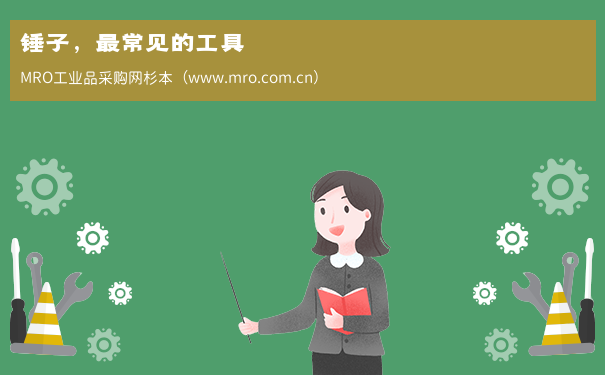 锤子，最常见的工具